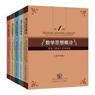 数学思想概论全套装5本史宁中数量与数量关系图形与图形关系的抽象数学中的演绎推理归纳推理自然界中的数学模型考研究生数学专业