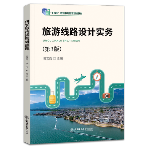 旅游线路设计实务