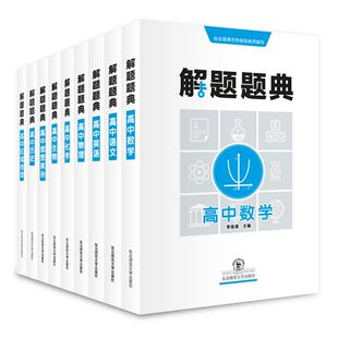 解题题典高中语数英物化生思想政治高一高二高三高考辅导书