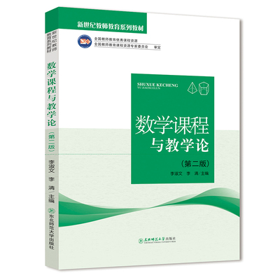 新世纪教师教育系列教材 数学课程与教学论 第二版 李淑文 李清编著 全国教师教育优秀课程资源 东北师范大学出版社