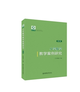 魅力课堂丛书：《小学数学教学案例研究（第五辑）》 苏明强主编 东北师范大学出版社