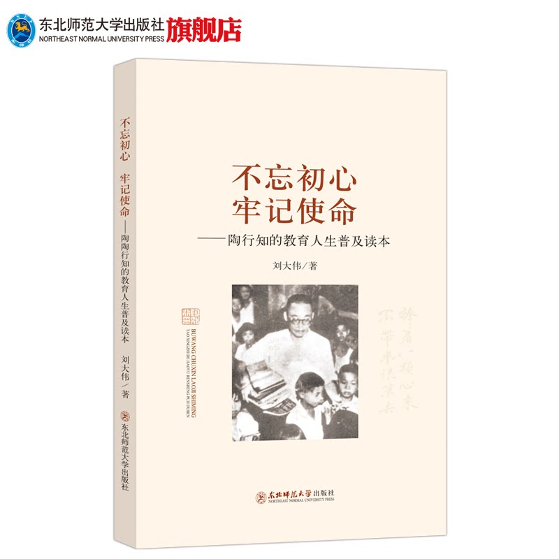 不忘初心 牢记使命——陶行知的党政读物