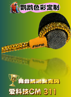 AKG爱科技CM311舞台麦克风话筒定制 无线话筒 唱跳明星头戴麦