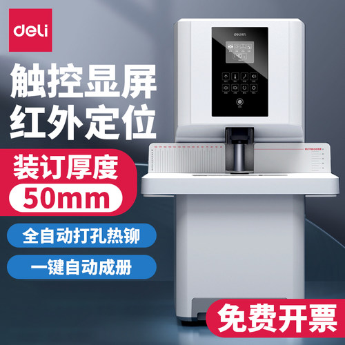 得力全自动装订机财务会计打孔机