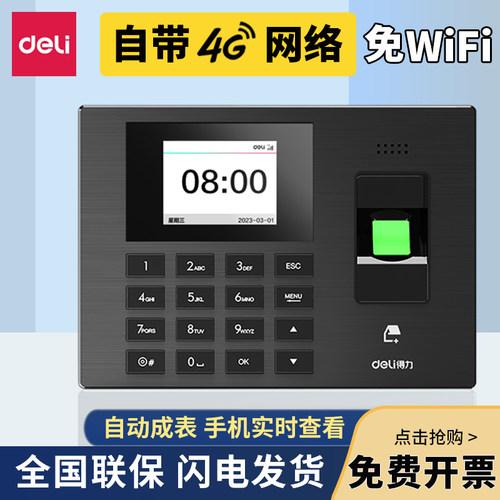 得力云指纹考勤机4G网络打卡机
