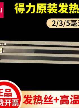 得力原装封口机加热丝16495热封条2 3 5mm配件高温布电热丝发热丝