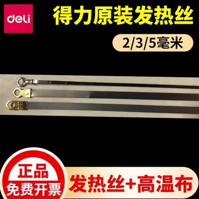 得力原装加热丝5mm高温布封口机