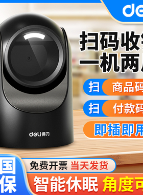 得力14965S扫码盒子一二维码超市收银支付扫码墩药店用条码扫描器