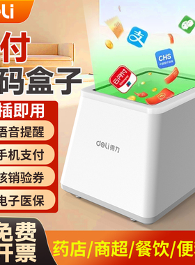 得力14971扫码支付盒子手机二维码 超市收银机收钱款扫描台扫码器