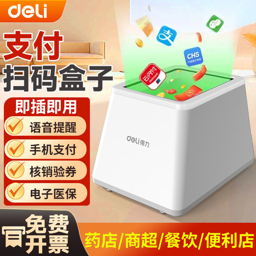 得力扫码支付盒子条码扫描器