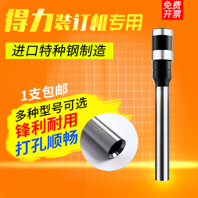 适用得力财务装订机钻刀钻头