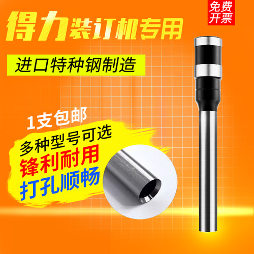 适用得力财务装订机钻刀钻头