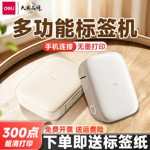 得力Q10Pro多功能标签机有效期姓名贴家用手持迷你智能标签打印机