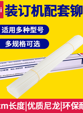 得力3880 14601 3885 3884财务凭证装订机热熔管 热熔胶管 铆管