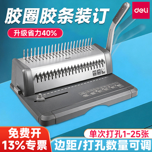 得力3870/3872S/3873S胶圈装订机梳式胶圈夹条档案标书文件打孔机