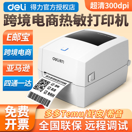 得力跨境电商快递面单打印机temu