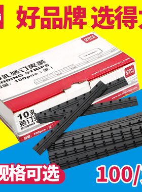 Deli/得力 3824-3831办公装订耗材 10孔 规格3mm-20mm 装订夹条