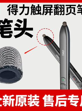 得力MA112/MA115激光翻页笔笔头触控笔手写头触屏头配件导电笔尖