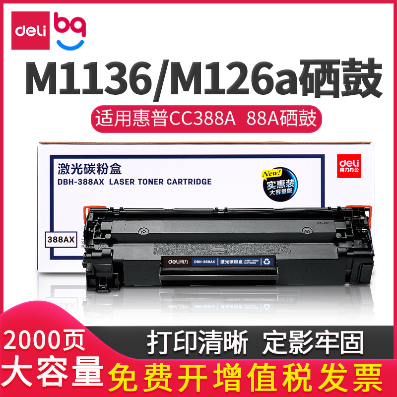 得力DBH-388AX p1108 p1106 m1136 m126a cc388a 88a硒鼓 碳粉盒 办公设备/耗材/相关服务 硒鼓/粉盒 原图主图