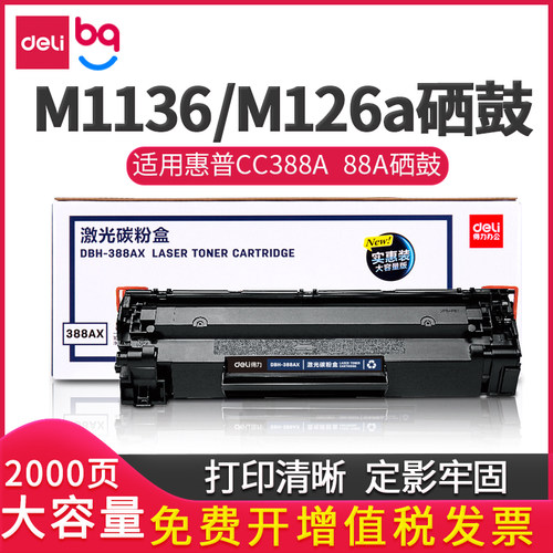 得力388a硒鼓m1136碳粉盒m126a