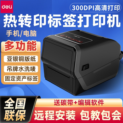 得力碳带热转印标签打印机