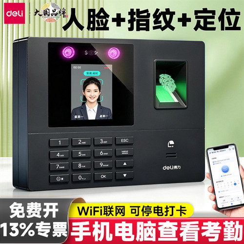 得力人脸指纹打卡考勤机打卡机