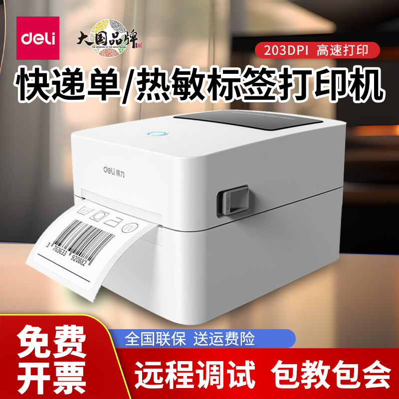 得力标签打印机热敏不干胶标签机