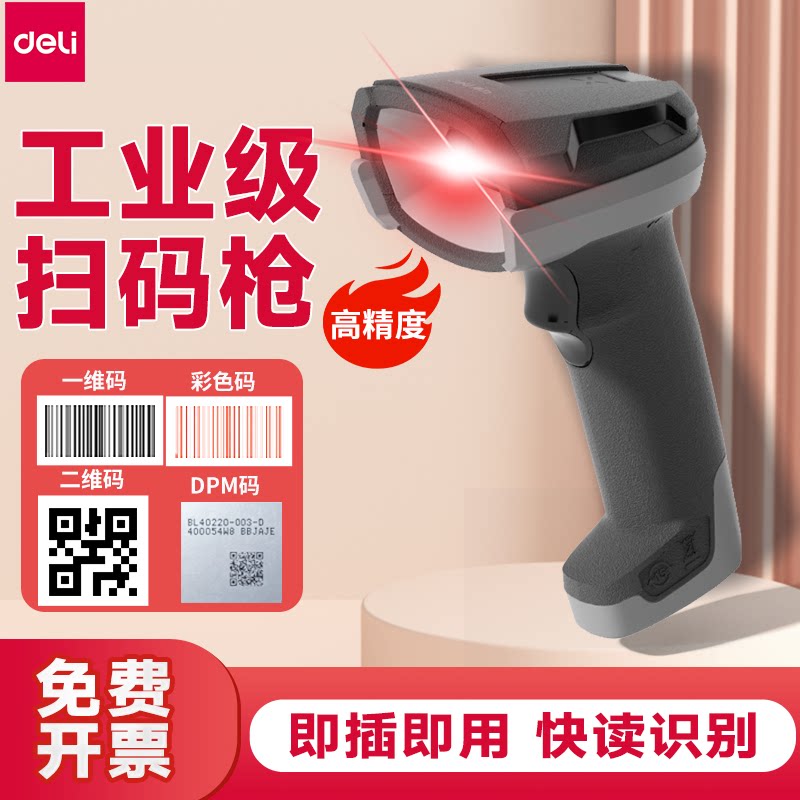 得力AA718扫码枪工业级DPM高精准二维码识别扫码器有线快递条码器