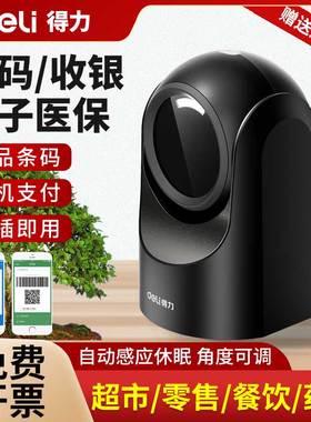 得力14965S扫码盒子超市收银扫描平台二维码识别扫码枪收款球器
