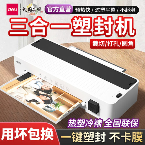 得力塑封机三合一办公家用纸片人
