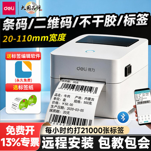 得力条码标签打印机蓝牙电商专用