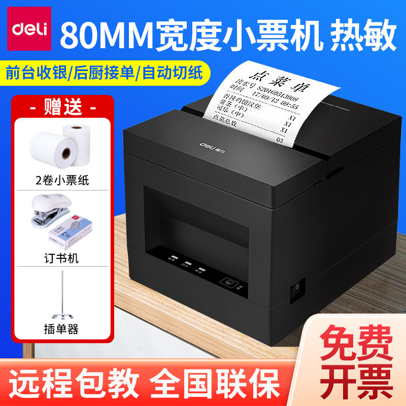 得力80mm小票打印机收银前台后厨