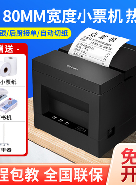 得力801P外卖打印机前台后厨80mm热敏票据超市收银小票打印机