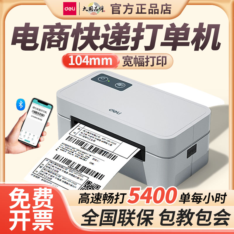 得力快递单打单机热敏标签打印机