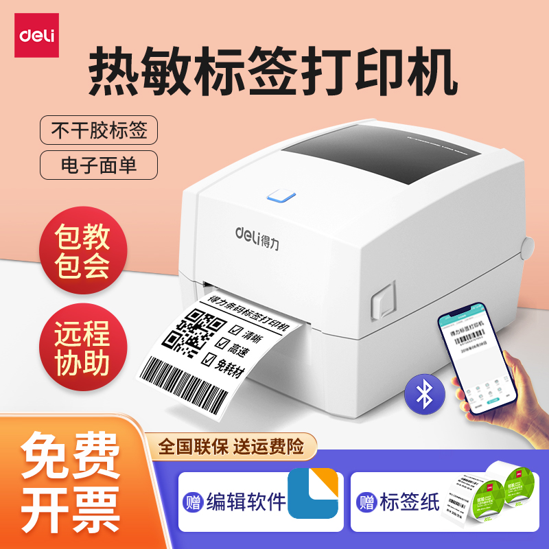 得力热敏标签打印机快递打单机