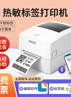 得力DL-888D热敏标签打印机快递面单有效期奶茶店二维条码不干胶