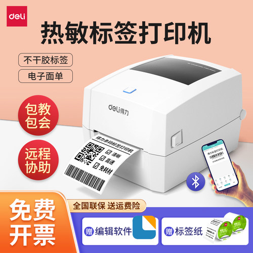 得力热敏标签打印机快递打单机
