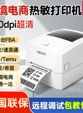 得力888DPRO热敏打印机不干胶跨境电商快递单专用 外贸物流打单机