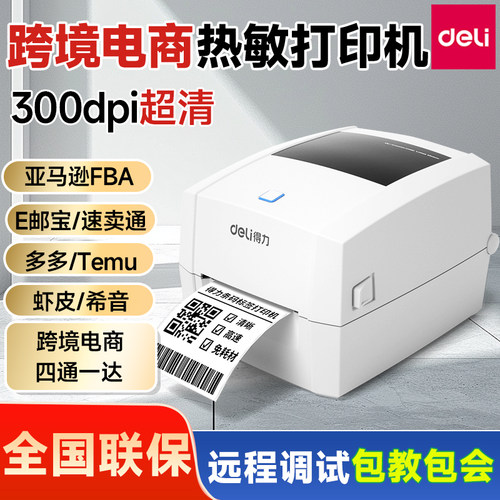 得力888DPRO跨境电商专用打印机