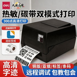 得力825T碳带标签打印机铜板亚银标签纸不干胶热转印多功能标签机