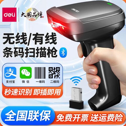 【秒识别】得力扫码枪条码扫描器