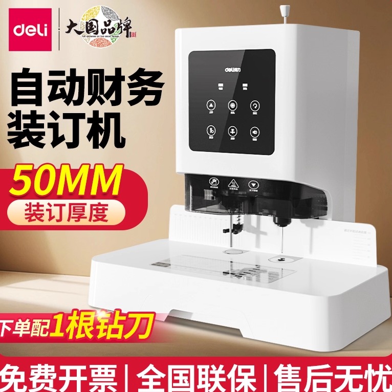 得力财会凭证装订机财务办公档案小型打孔机会计票据 全自动胶装