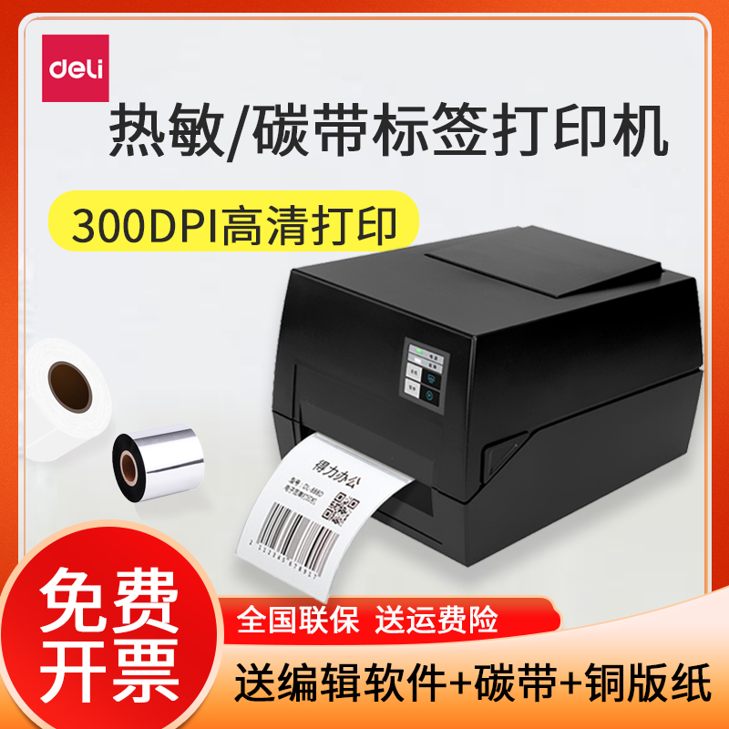 得力热转印打印机888T/888TW/825T/820T固定资产不干胶标签打标机