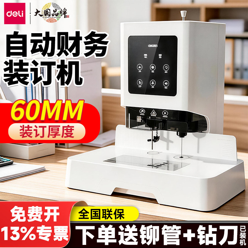 得力GB700凭证装订机全自动财会办公记账热熔胶铆管文件打孔机