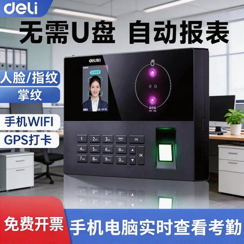 得力智能人脸指纹打卡考勤机