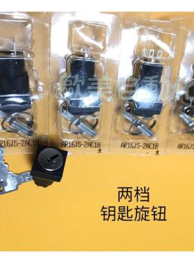 议价钥匙旋钮 AR16JS-2AC1B 两档钥匙开关AR16 JS-2A B 3脚