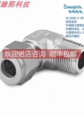 询价SWAGEL 世伟洛克 SS-6M0-2-2RT 6mm卡套外径 x1/8in锥形螺纹