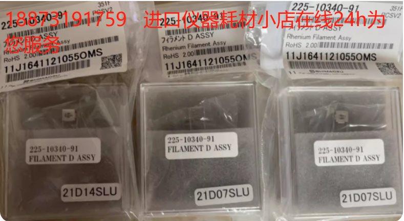 议价气质联用仪 GC-MS 灯丝 225-10340-91 促 岛津