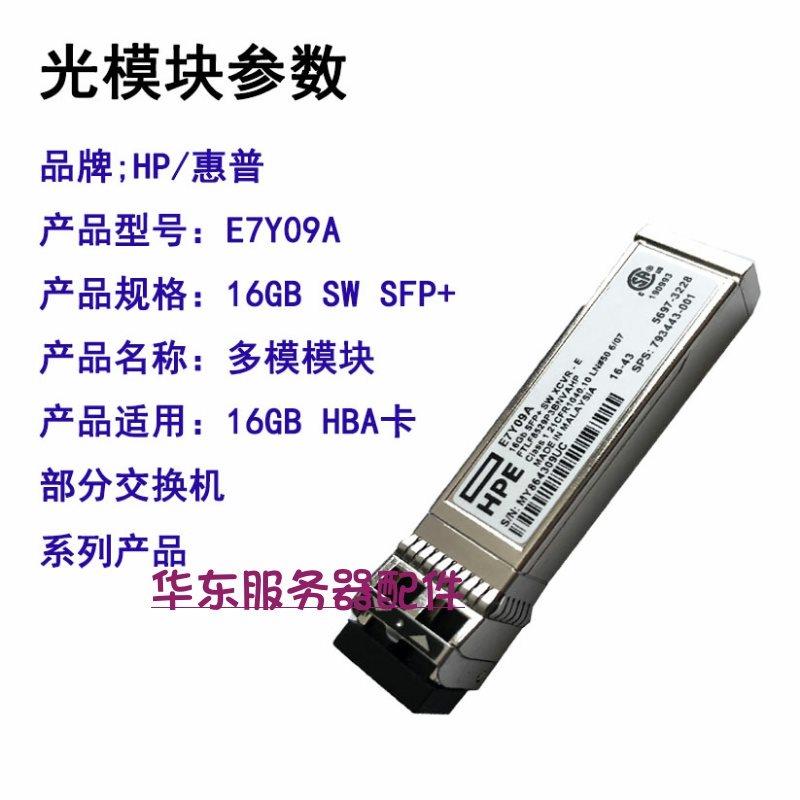 议价 HP E7Y09A 16G SFP+SW XCVR-E 793443-001 光纤模块