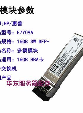 议价 HP E7Y09A 16G SFP+SW XCVR-E 793443-001 光纤模块